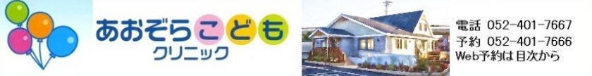 あおぞらこどもクリニック