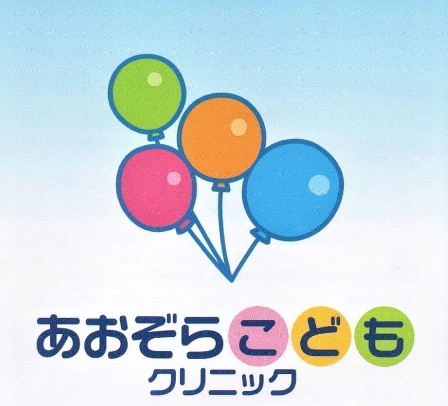 あおぞらこどもクリニック